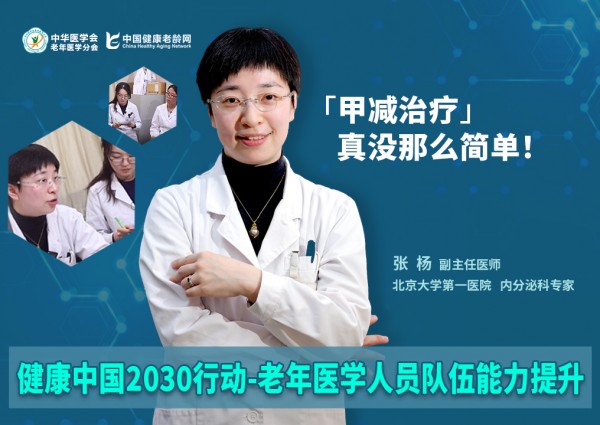 【老年医学人员队伍能力提升】 第一期 北京大学第一医院 张杨