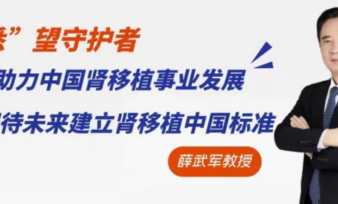 【“悉”望守护者】薛武军教授：MMF助力中国肾移植事业发展，期待未来建立肾移植中国标准