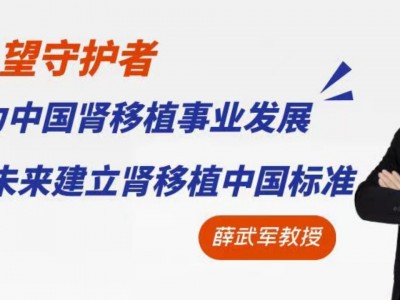 【“悉”望守护者】薛武军教授：MMF助力中国肾移植事业发展，期待未来建立肾移植中国标准