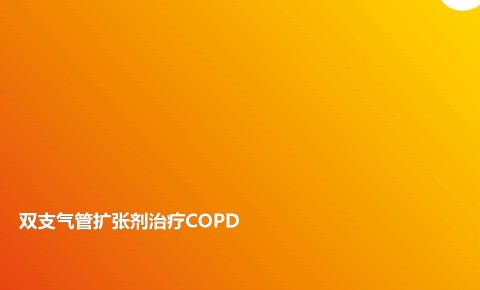 双支气管扩张剂治疗COPD