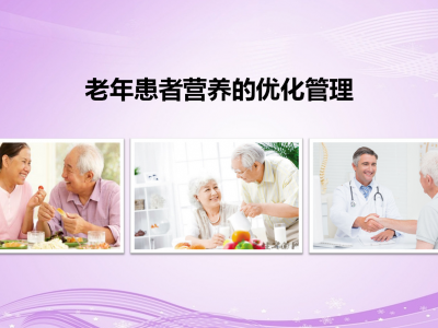 老年患者营养的优化管理