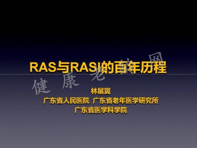 RAS与RASI百年历程