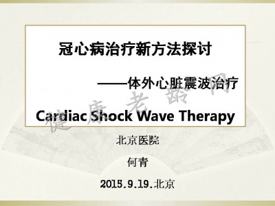 冠心病治疗新方法探讨——体外心脏震波治疗 Cardiac Shock Wave Therapy