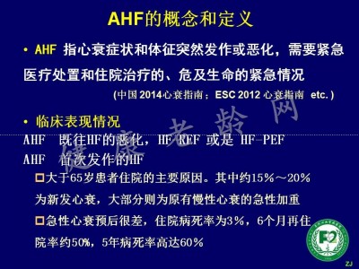 2014中国心衰指南AHF部分亮点解读
