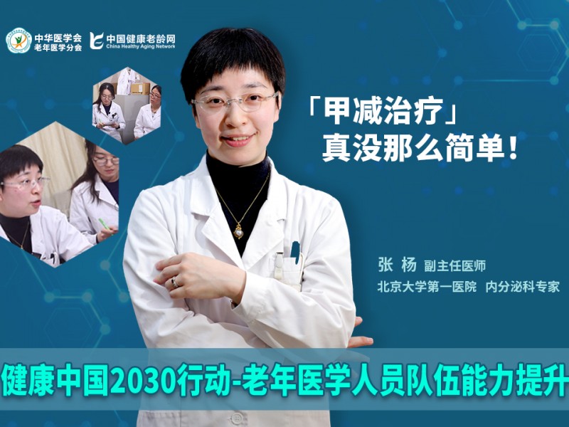 【老年医学人员队伍能力提升】 第一期 北京大学第一医院 张杨