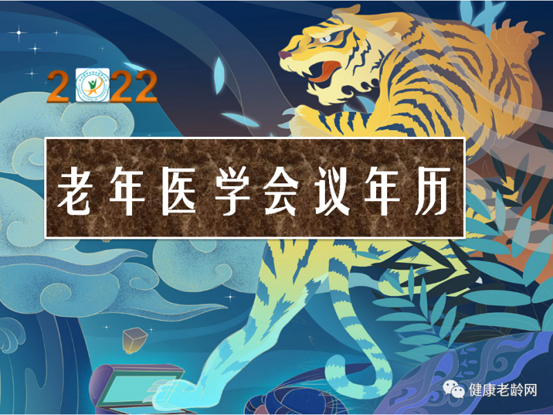 老年医学会议年历