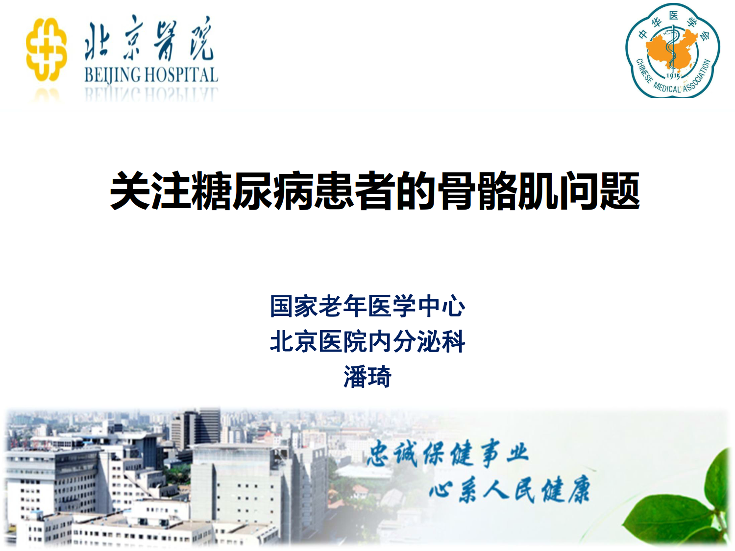 关注糖尿病患者的骨骼肌问题