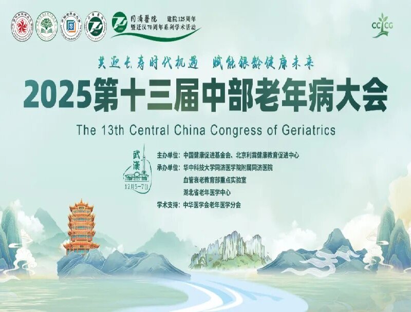 2025年第十三届中部老年病大会胜利召开